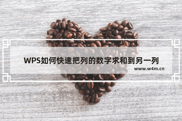 WPS如何快速把列的数字求和到另一列