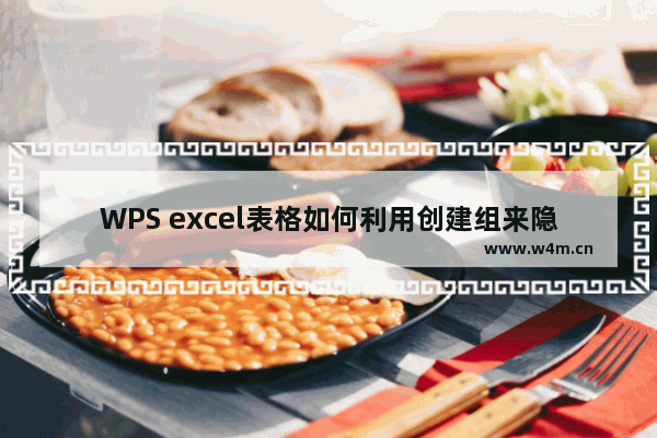 WPS excel表格如何利用创建组来隐藏数据