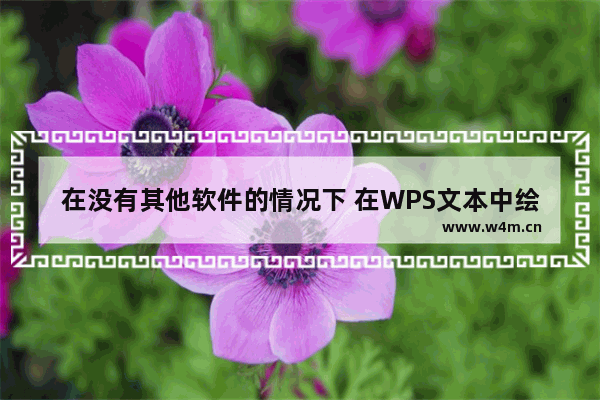 在没有其他软件的情况下 在WPS文本中绘制一个高仿真标度盘