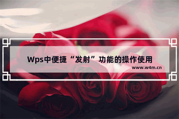 Wps中便捷“发射”功能的操作使用