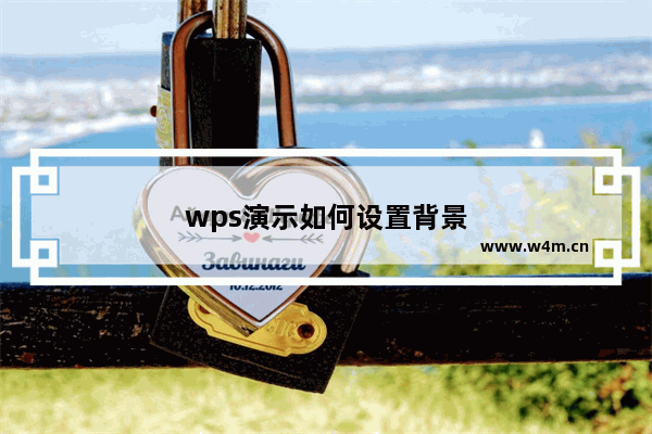 wps演示如何设置背景