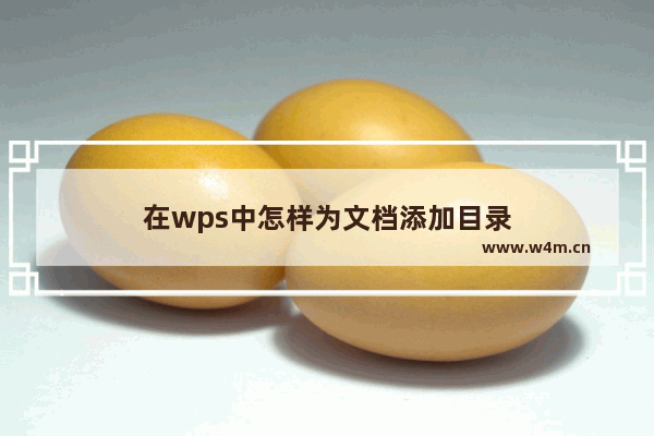 在wps中怎样为文档添加目录