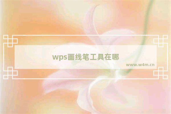 wps画线笔工具在哪