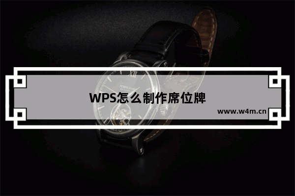 WPS怎么制作席位牌