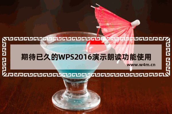 期待已久的WPS2016演示朗读功能使用教程详解