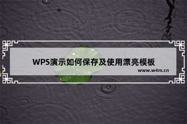 WPS演示如何保存及使用漂亮模板