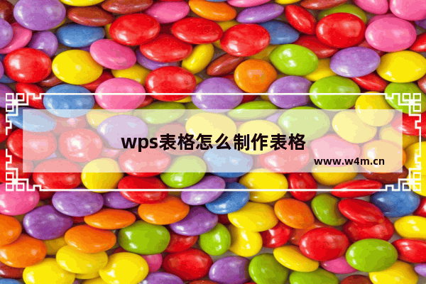 wps表格怎么制作表格