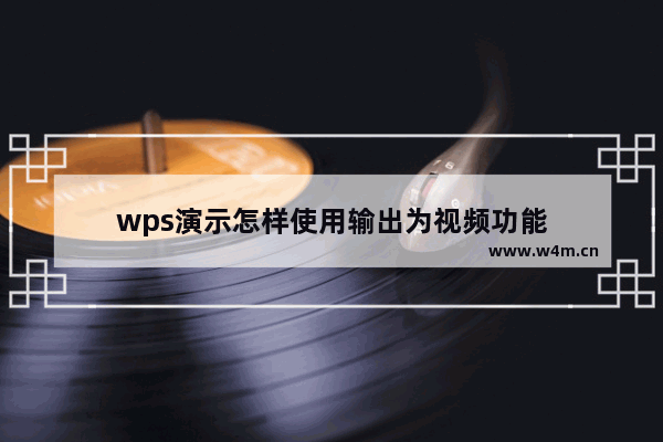 wps演示怎样使用输出为视频功能