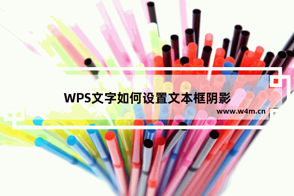 WPS文字如何设置文本框阴影