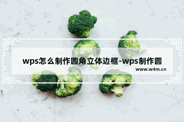 wps怎么制作圆角立体边框-wps制作圆角立体边框方法