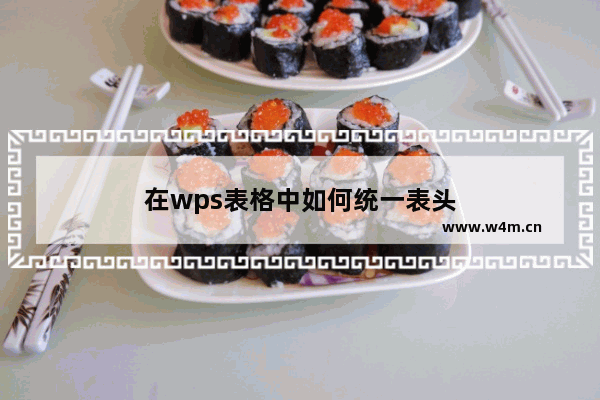 在wps表格中如何统一表头