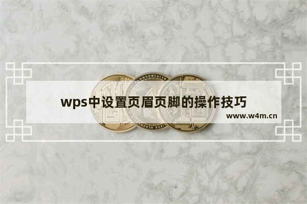 wps中设置页眉页脚的操作技巧