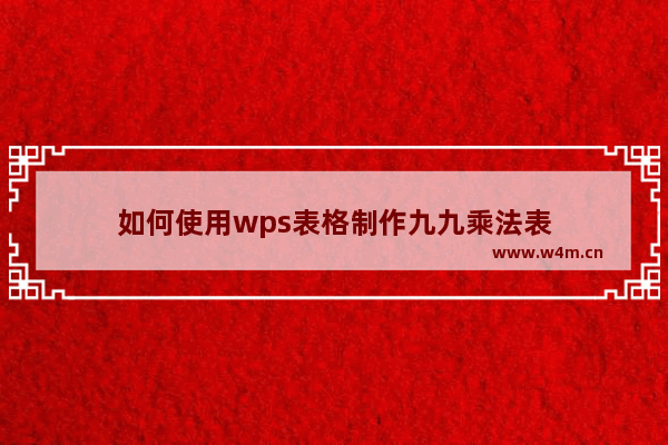 如何使用wps表格制作九九乘法表