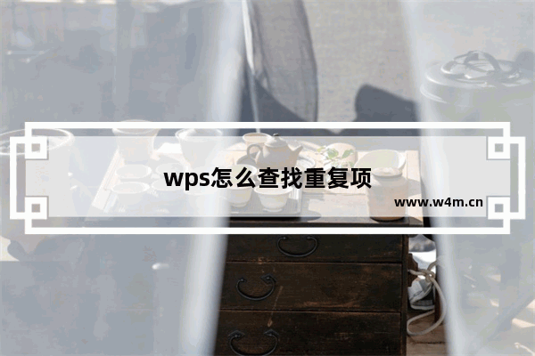 wps怎么查找重复项