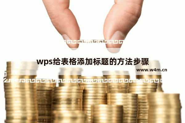 wps给表格添加标题的方法步骤