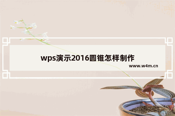 wps演示2016圆锥怎样制作