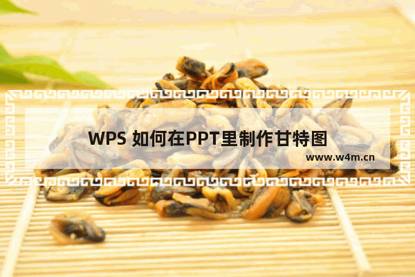 WPS 如何在PPT里制作甘特图