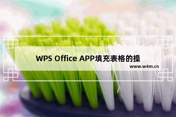 WPS Office APP填充表格的操作步骤