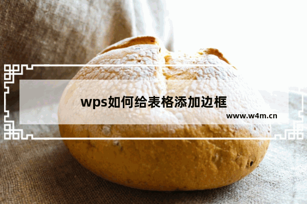 wps如何给表格添加边框