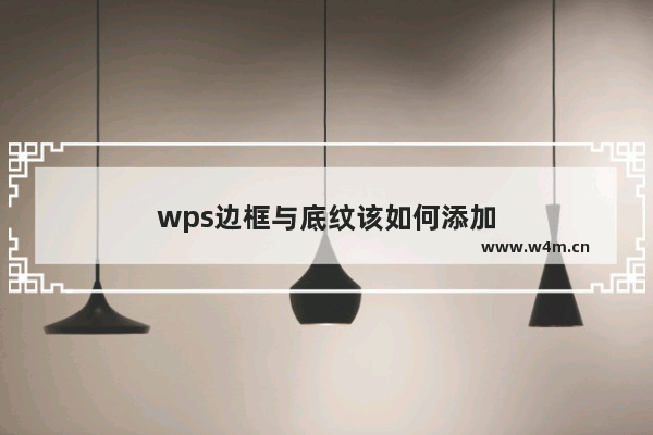 wps边框与底纹该如何添加