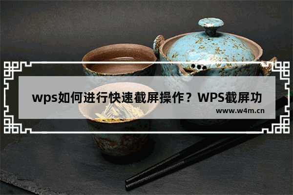 wps如何进行快速截屏操作？WPS截屏功能方法教程