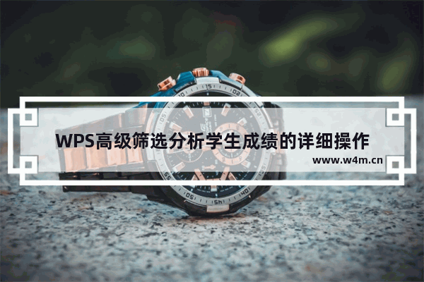 WPS高级筛选分析学生成绩的详细操作