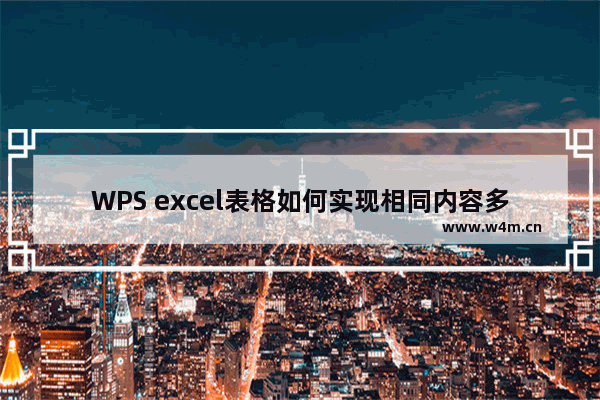 WPS excel表格如何实现相同内容多表格复制