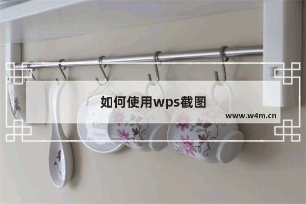 如何使用wps截图