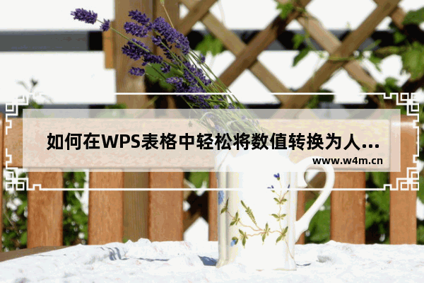 如何在WPS表格中轻松将数值转换为人民币金额大