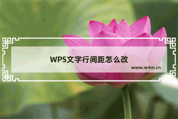 WPS文字行间距怎么改