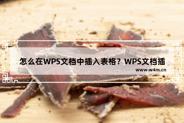 怎么在WPS文档中插入表格？WPS文档插入表格操作步骤