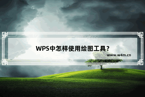 WPS中怎样使用绘图工具？