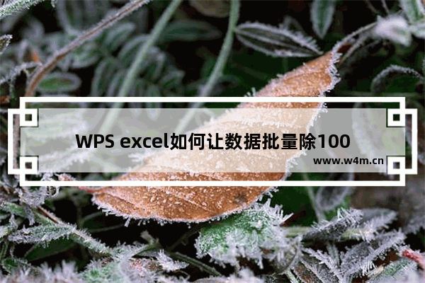 WPS excel如何让数据批量除1000