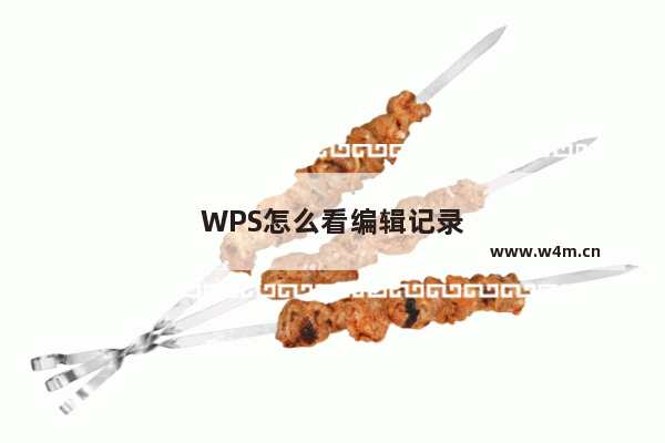 WPS怎么看编辑记录