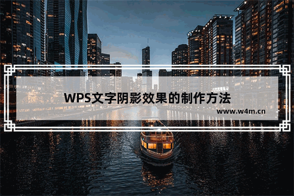 WPS文字阴影效果的制作方法