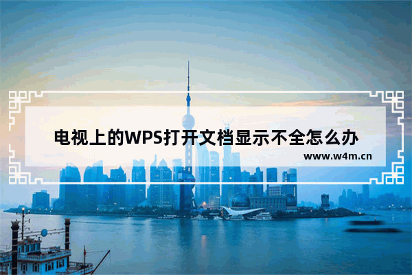 电视上的WPS打开文档显示不全怎么办