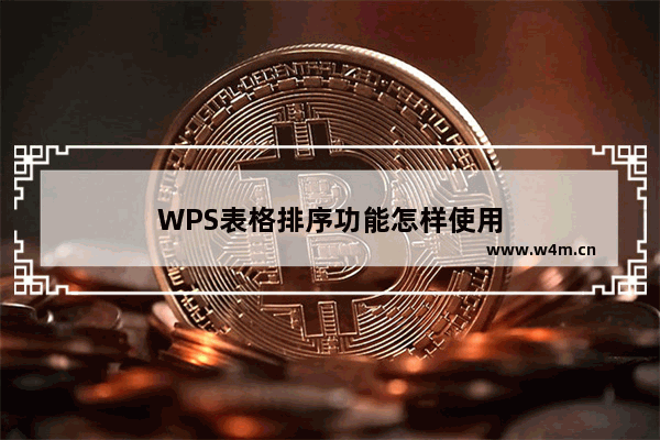 WPS表格排序功能怎样使用