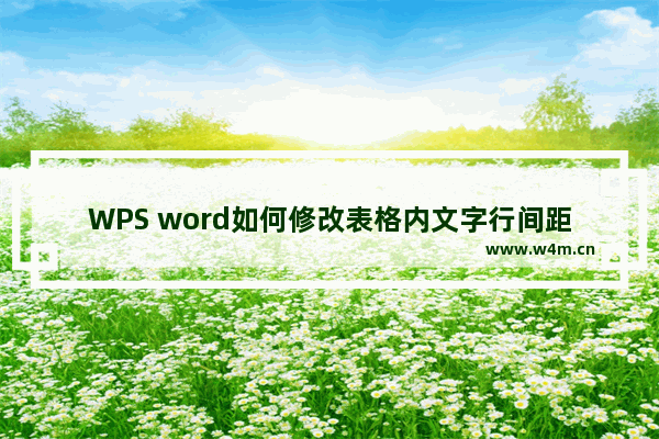 WPS word如何修改表格内文字行间距