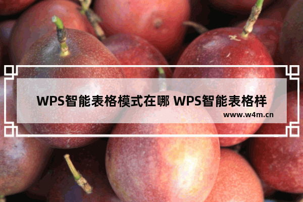 WPS智能表格模式在哪 WPS智能表格样式不想用怎么办