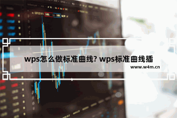 wps怎么做标准曲线? wps标准曲线插入方法