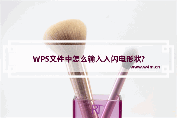 WPS文件中怎么输入入闪电形状?