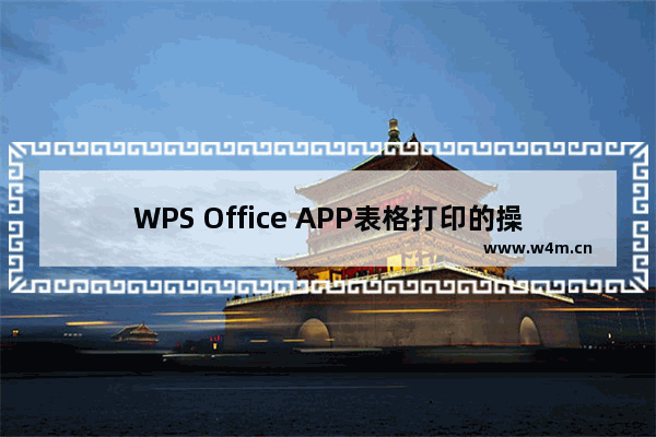 WPS Office APP表格打印的操作方法