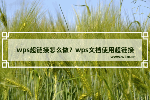 wps超链接怎么做？wps文档使用超链接方法图解