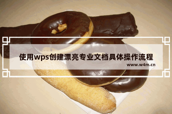 使用wps创建漂亮专业文档具体操作流程