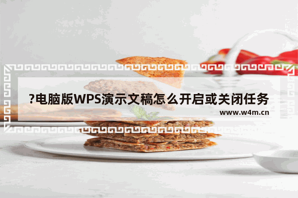 ?电脑版WPS演示文稿怎么开启或关闭任务窗格