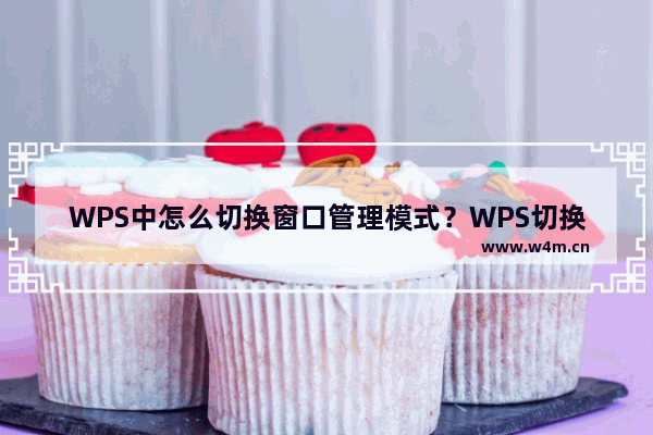 WPS中怎么切换窗口管理模式？WPS切换窗口管理模式的方法