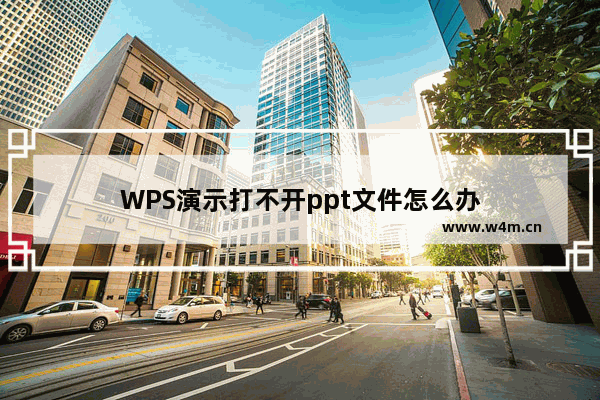 WPS演示打不开ppt文件怎么办