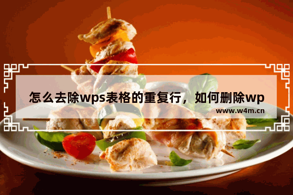 怎么去除wps表格的重复行，如何删除wps重复的行