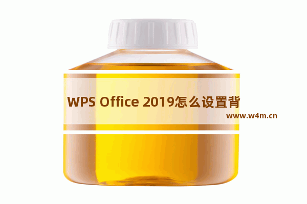 WPS Office 2019怎么设置背景图片?