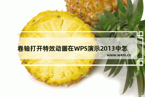 卷轴打开特效动画在WPS演示2013中怎么制作